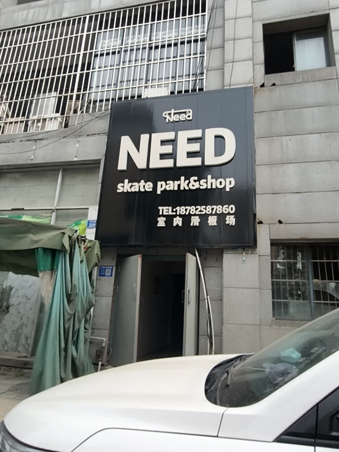 NEED滑板俱乐部