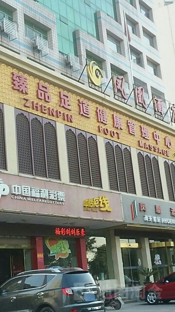 臻足品道(仙桃店)