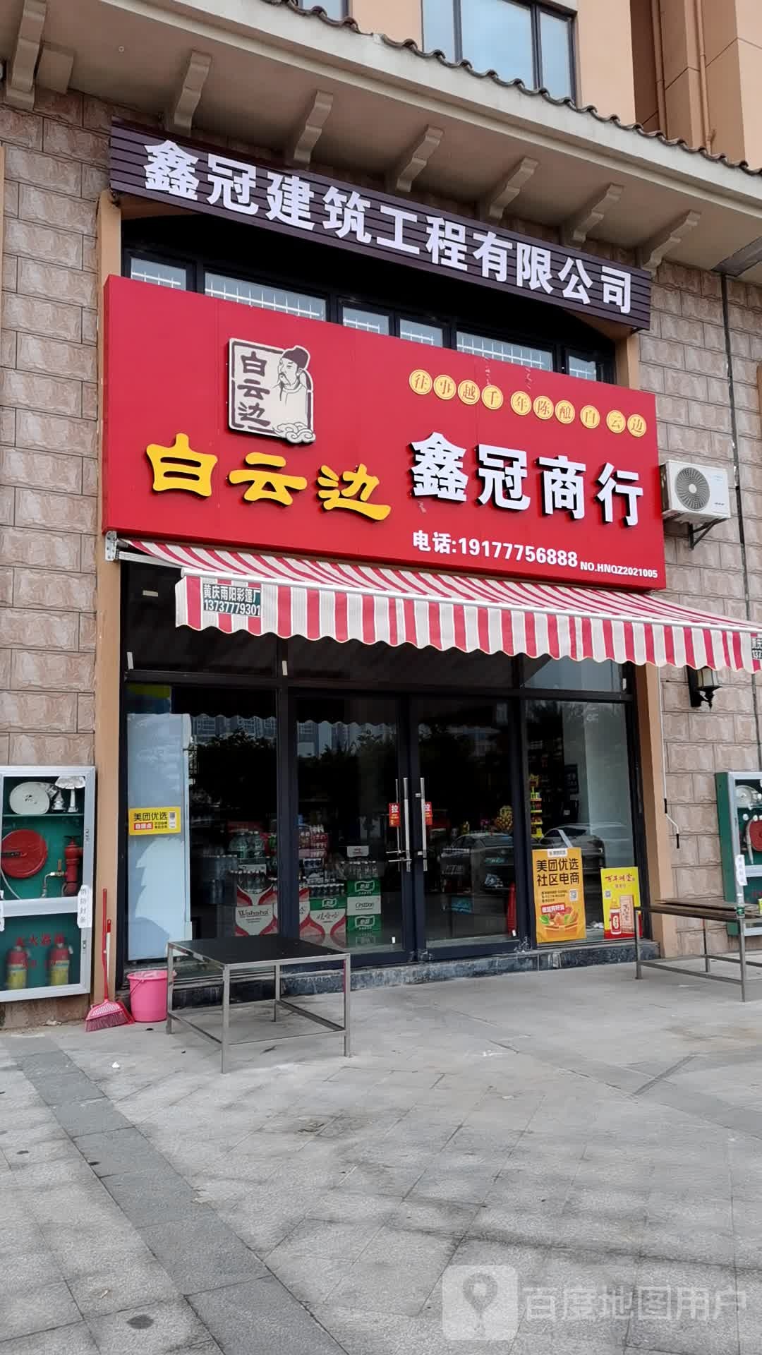 鑫冠商行(正元清水湾店)