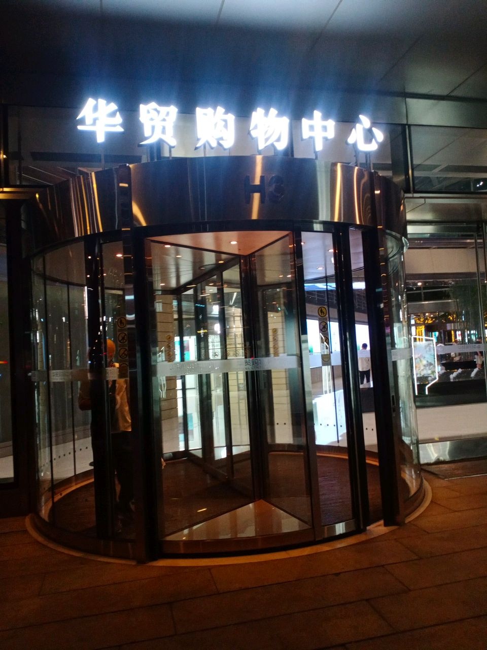 华贸购物中心-H3