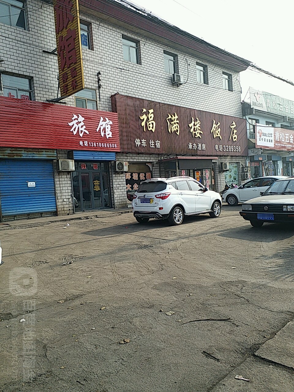 福满楼饭店