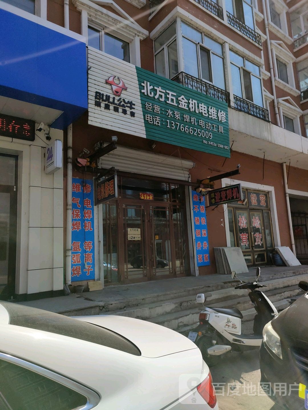 北方五金机电维修