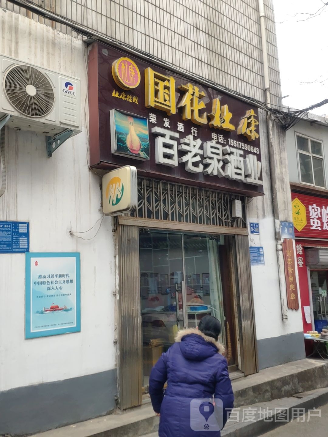 巩义市百老泉(育英街店)