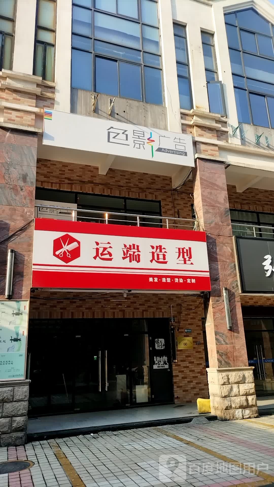 运端造型(万客隆商城店)