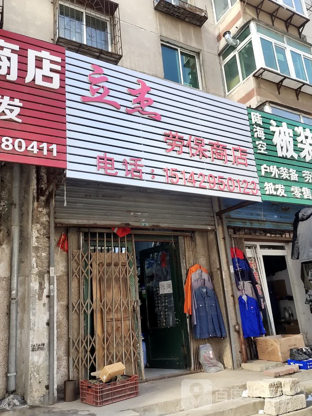 立杰劳保斗商店