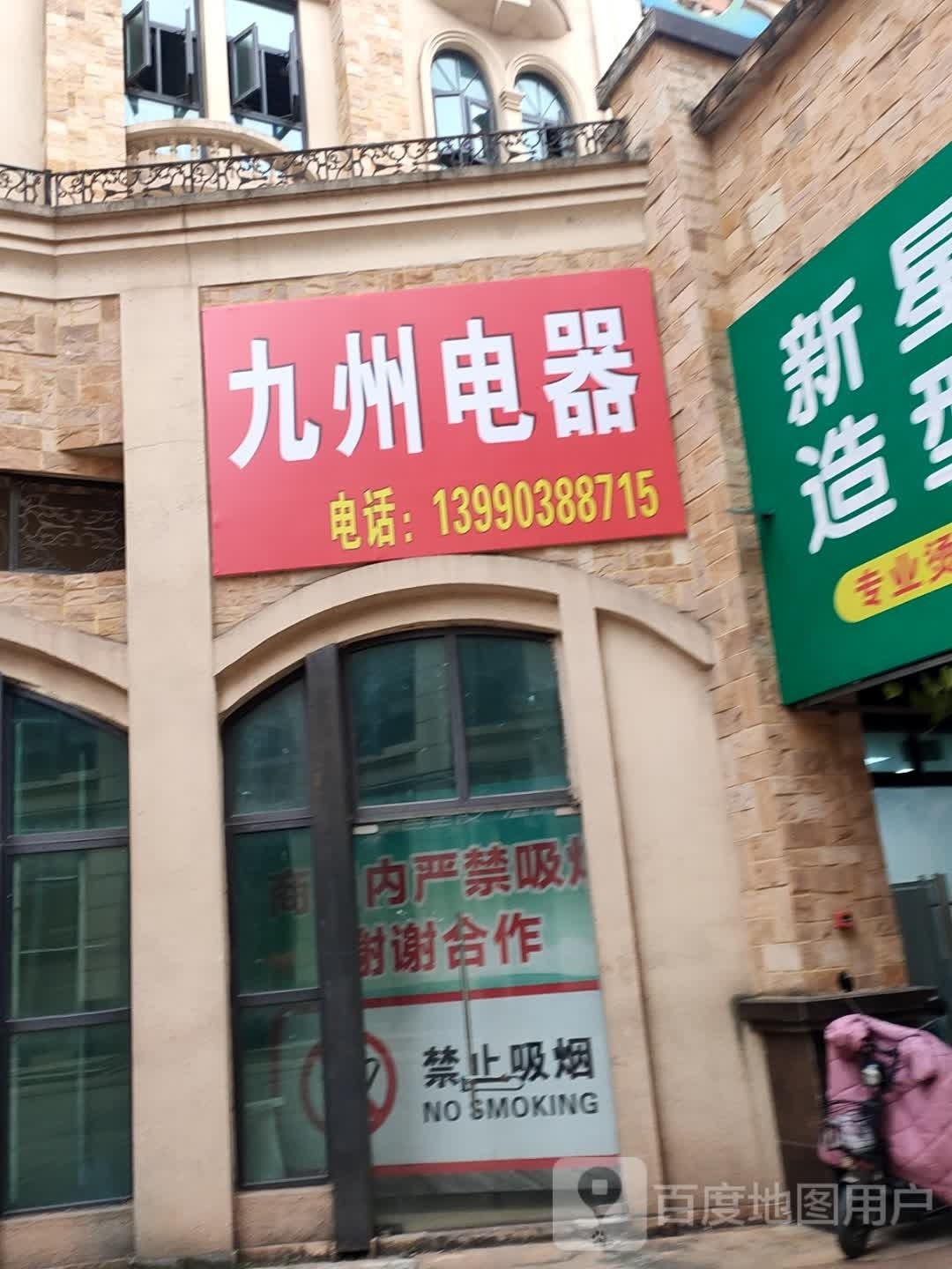 九州电器(君雁·皇家名邸店)