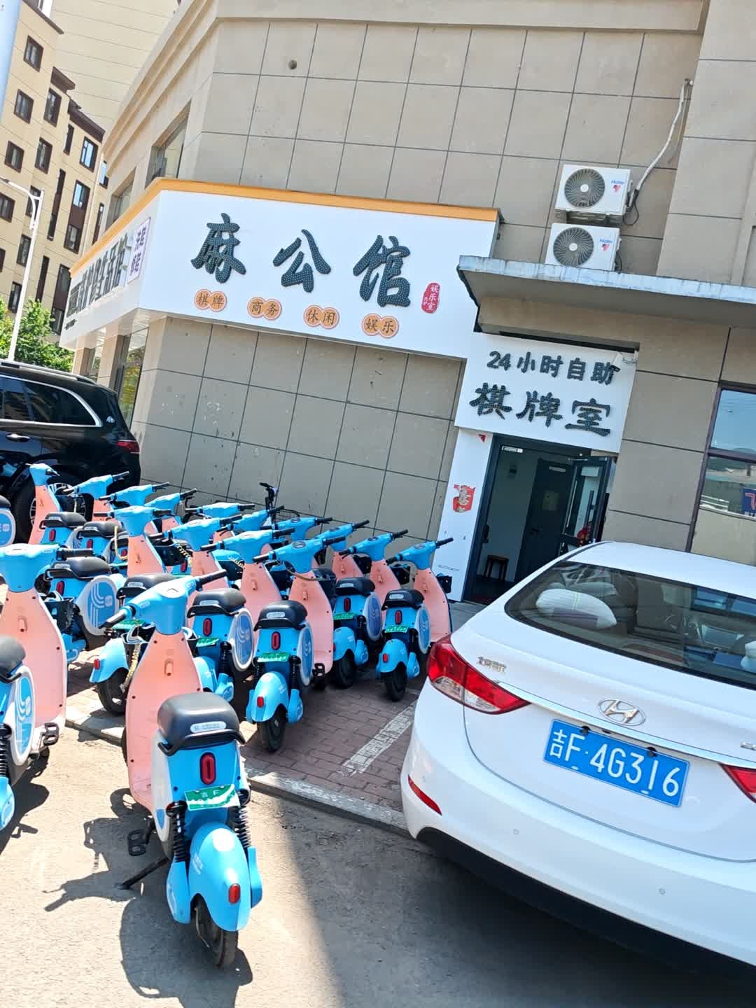 麻公馆