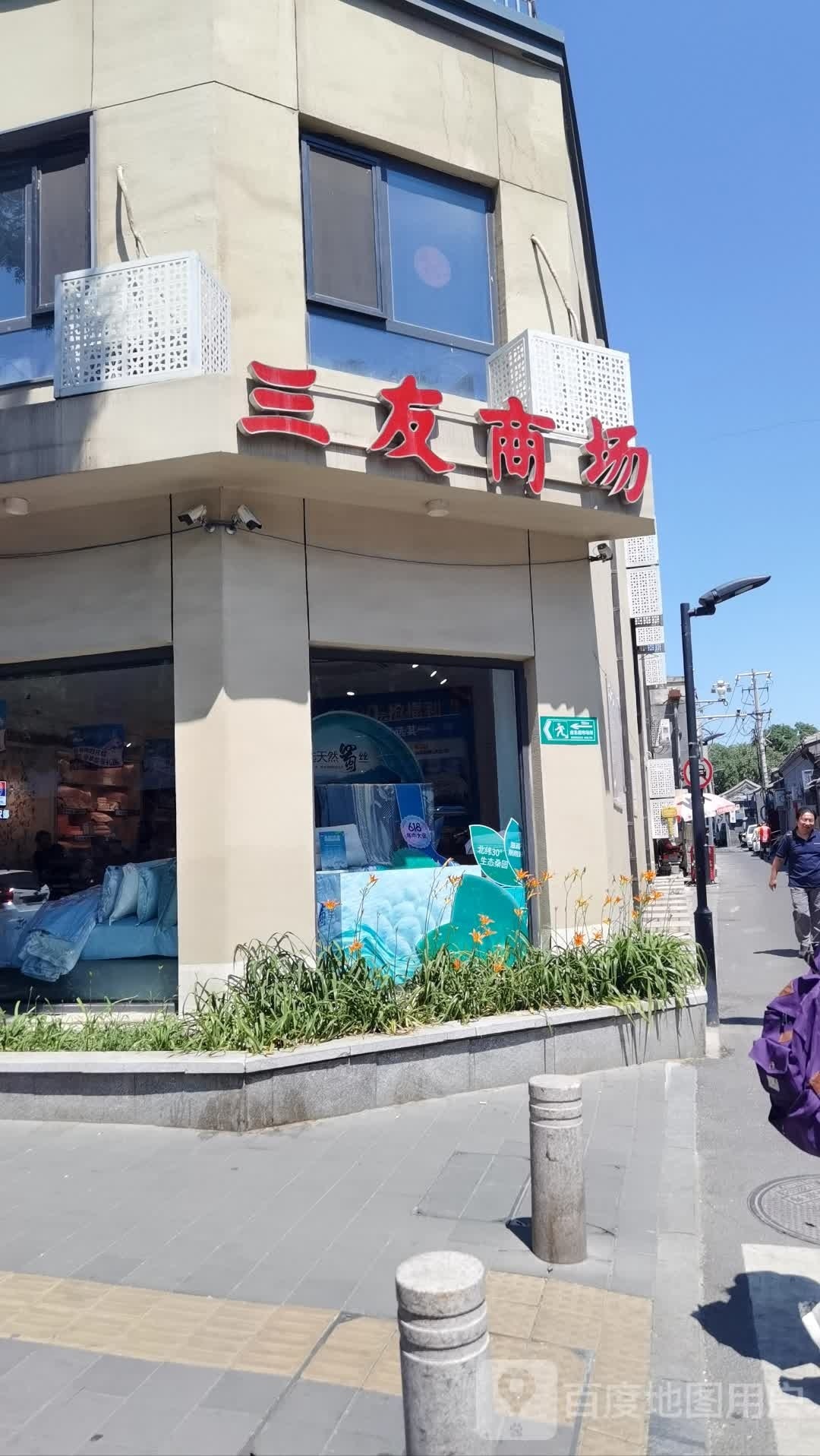 三友商场