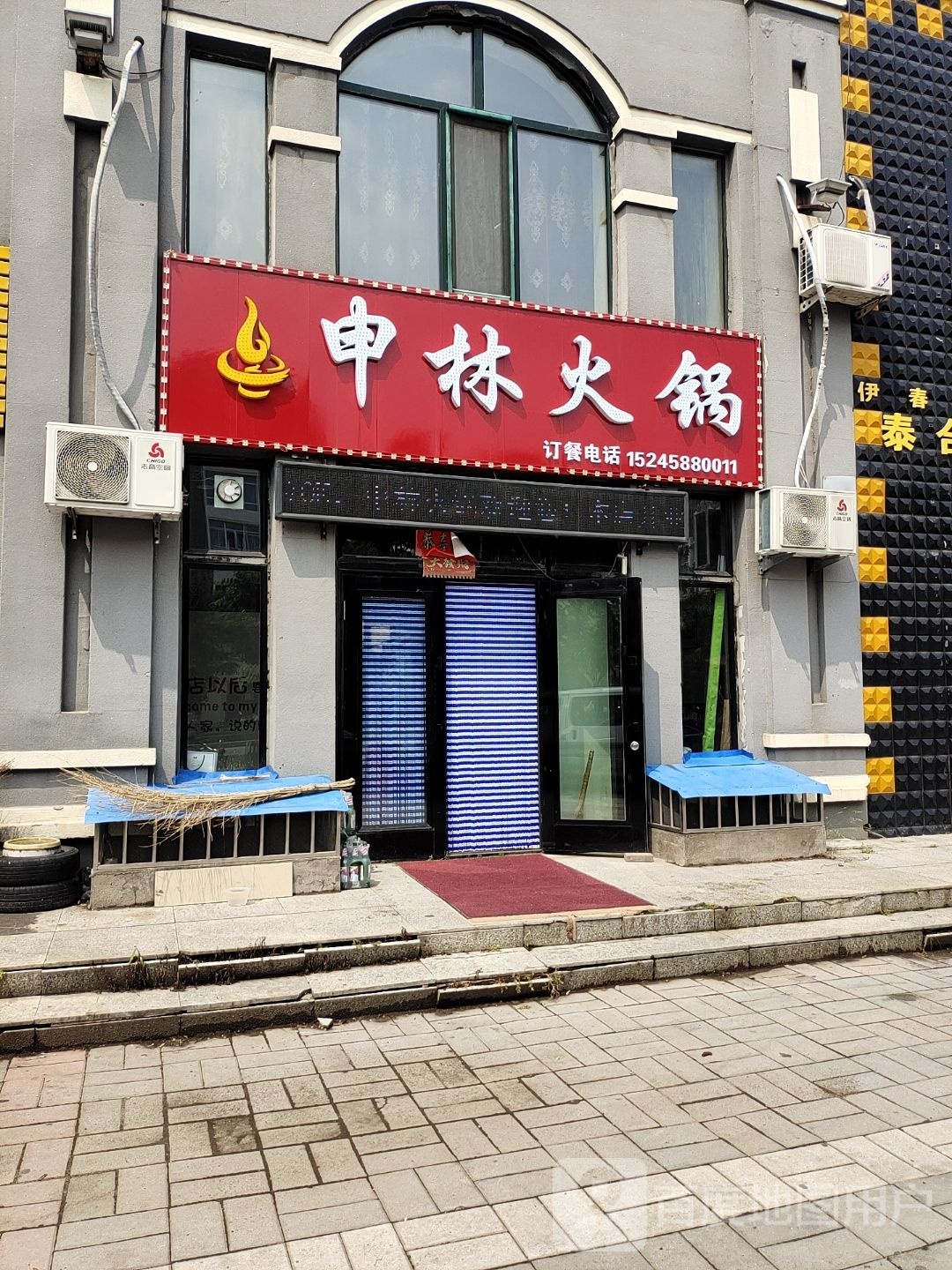 申林活过