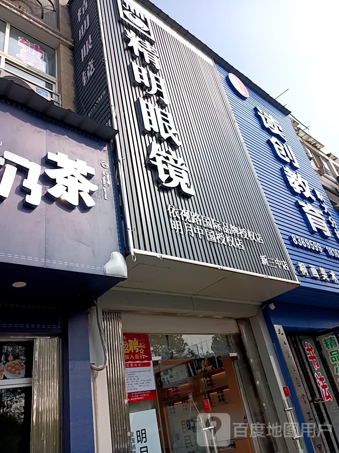 精明眼镜(九江新三中店)