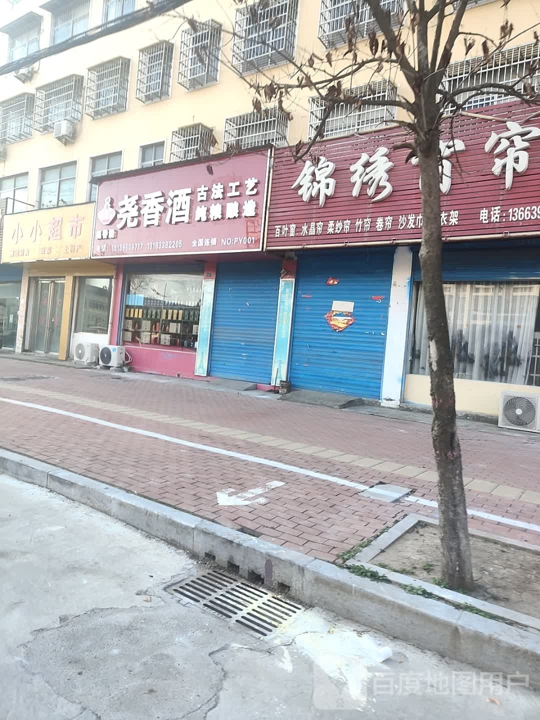 平舆县尧香酒(文化路店)