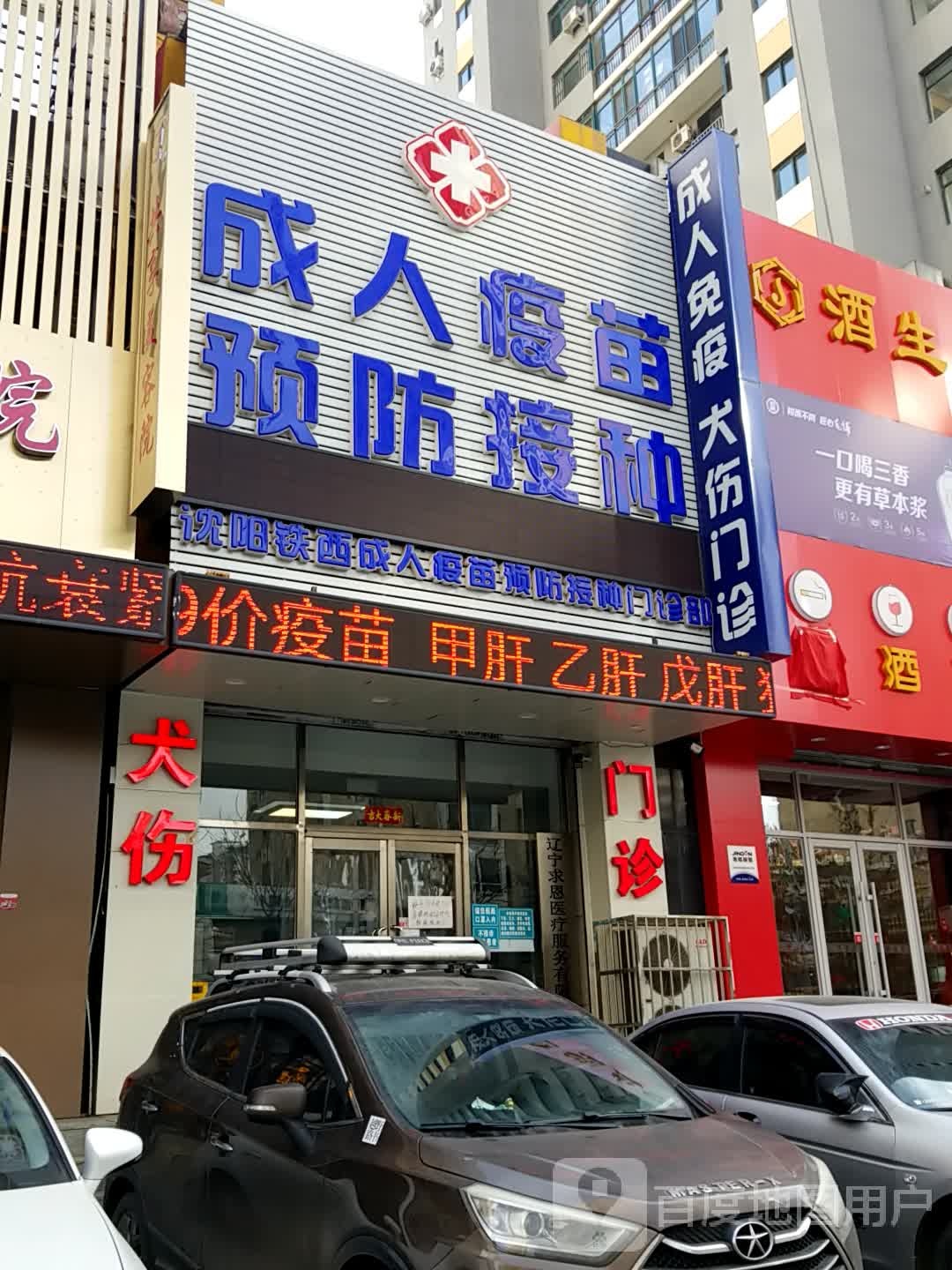 沈阳铁西-成人疫苗预防接种门诊部(兴工北街店)