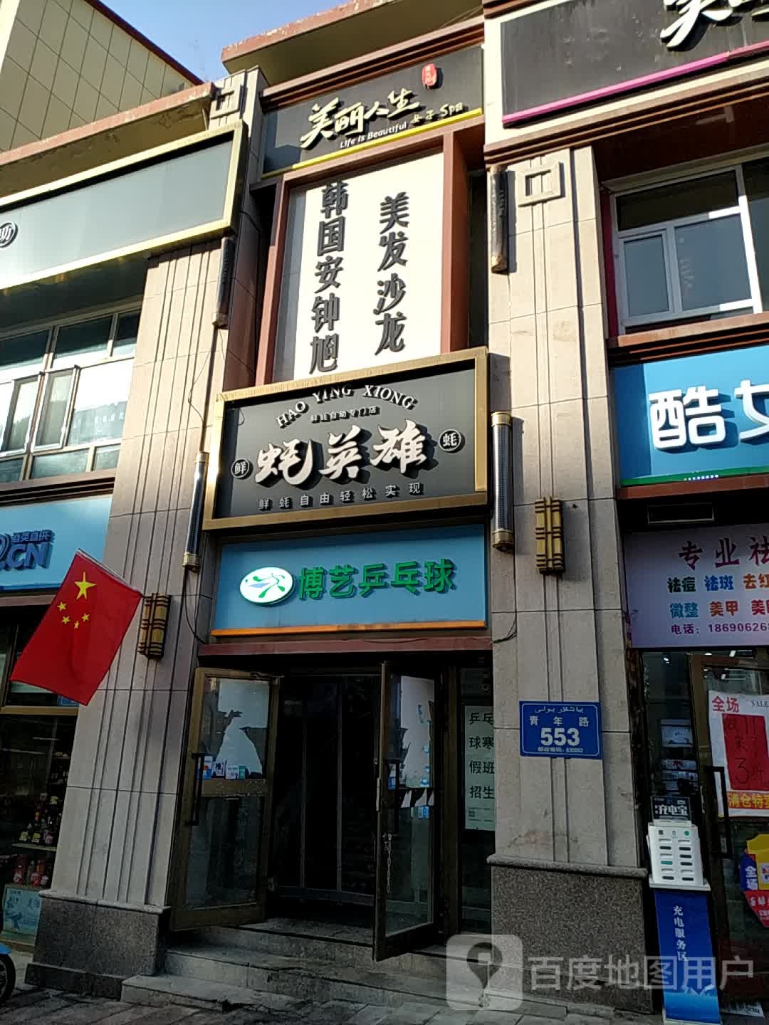 博艺乒乓俱馆