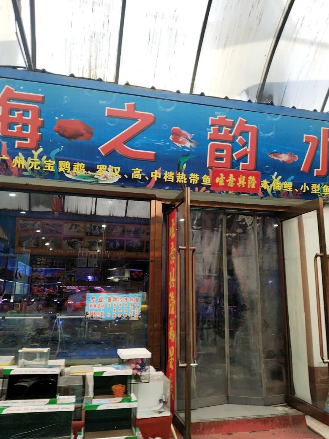海之韵水族