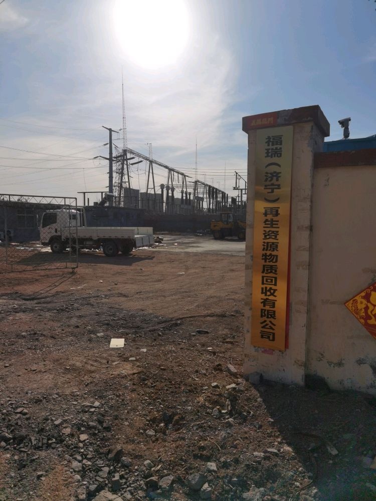 福瑞(济宁)再生资源物质回收有限公司