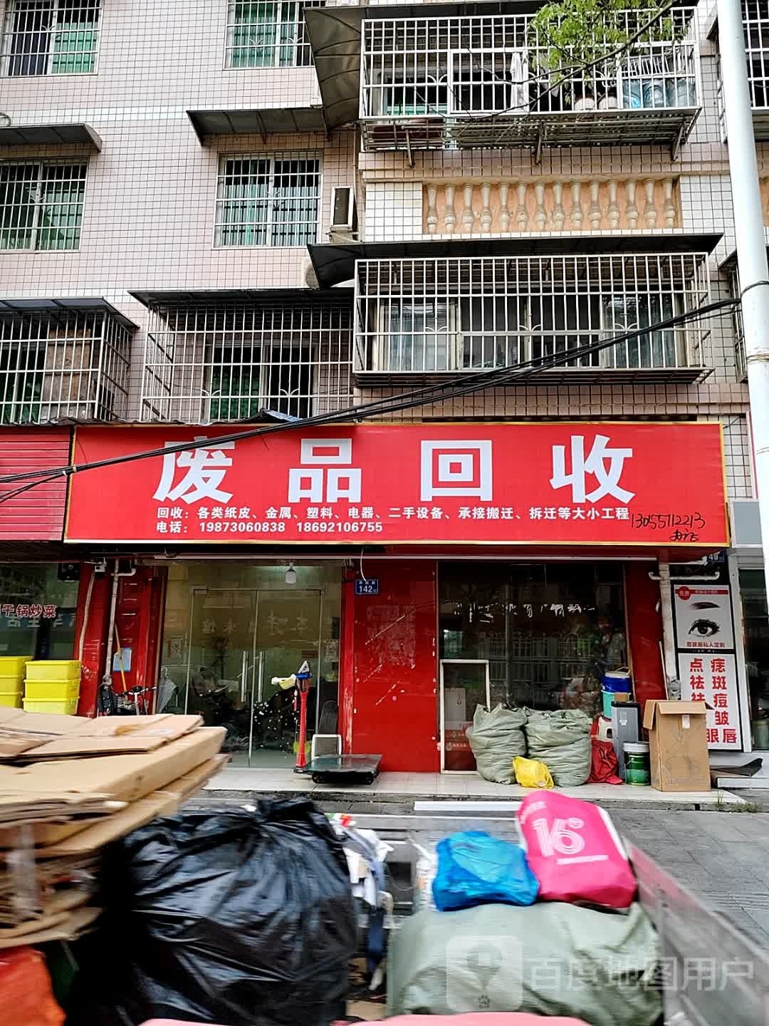 废品会收