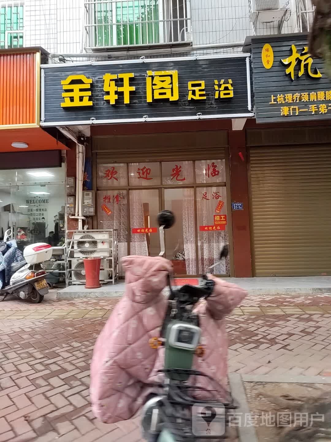 金轩阁足浴