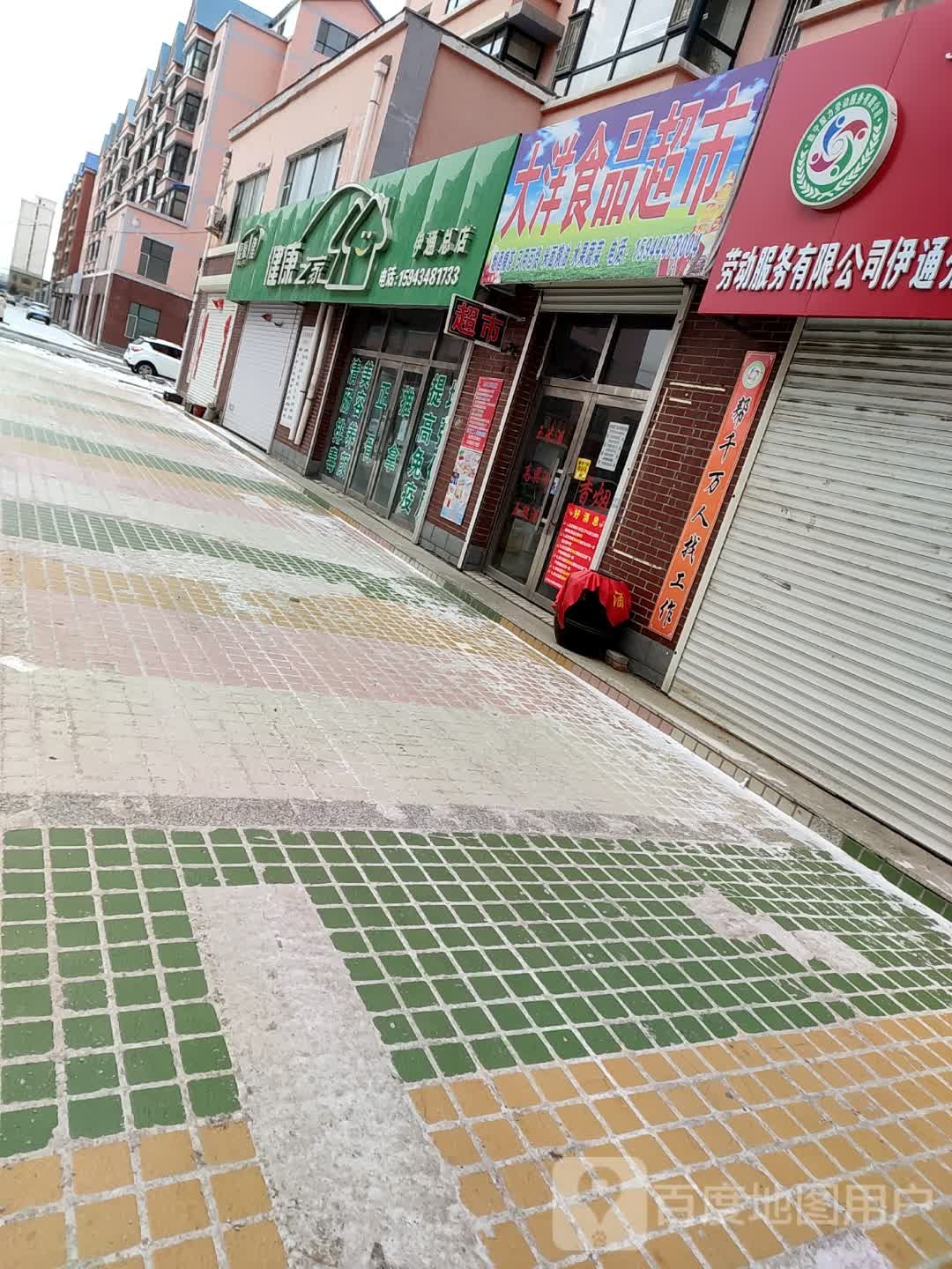 复原健健康之家(伊通总店)