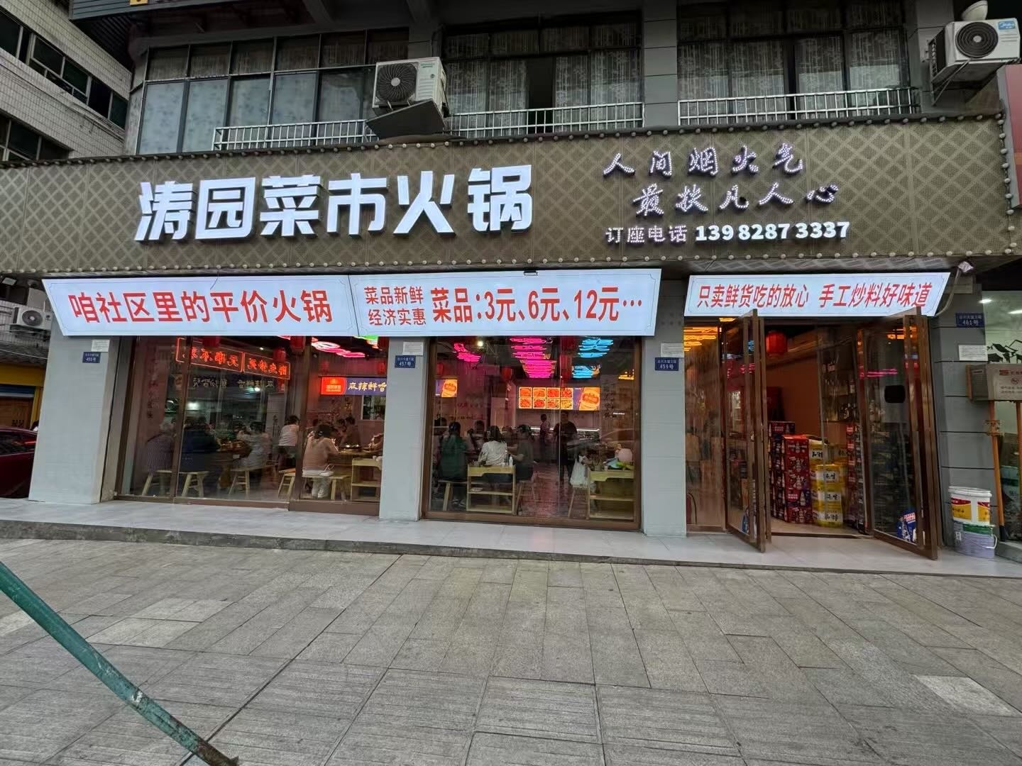 涛园菜市火锅