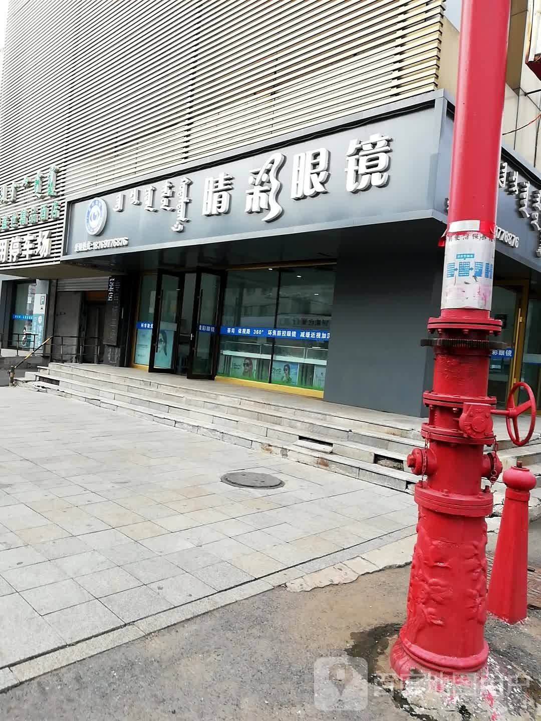 睛彩眼睛(郭尔罗斯大路店)
