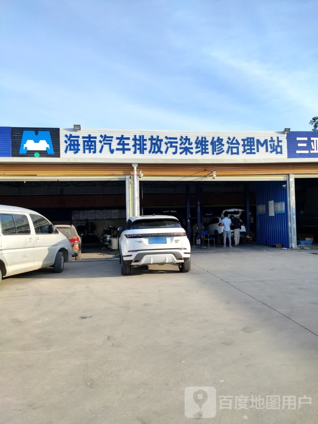 三亚市全修汽车修理有限公司