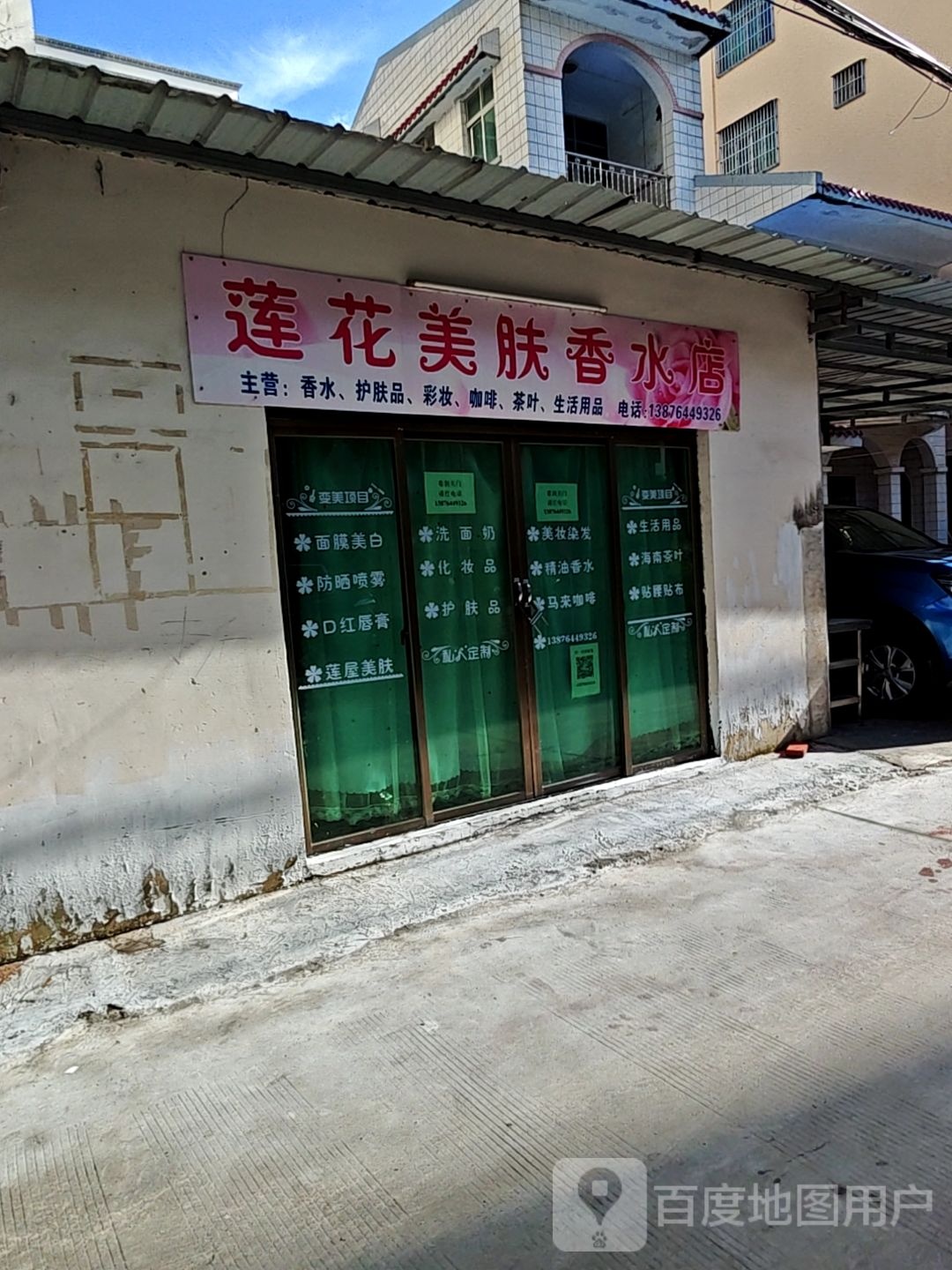莲花美肤香水店