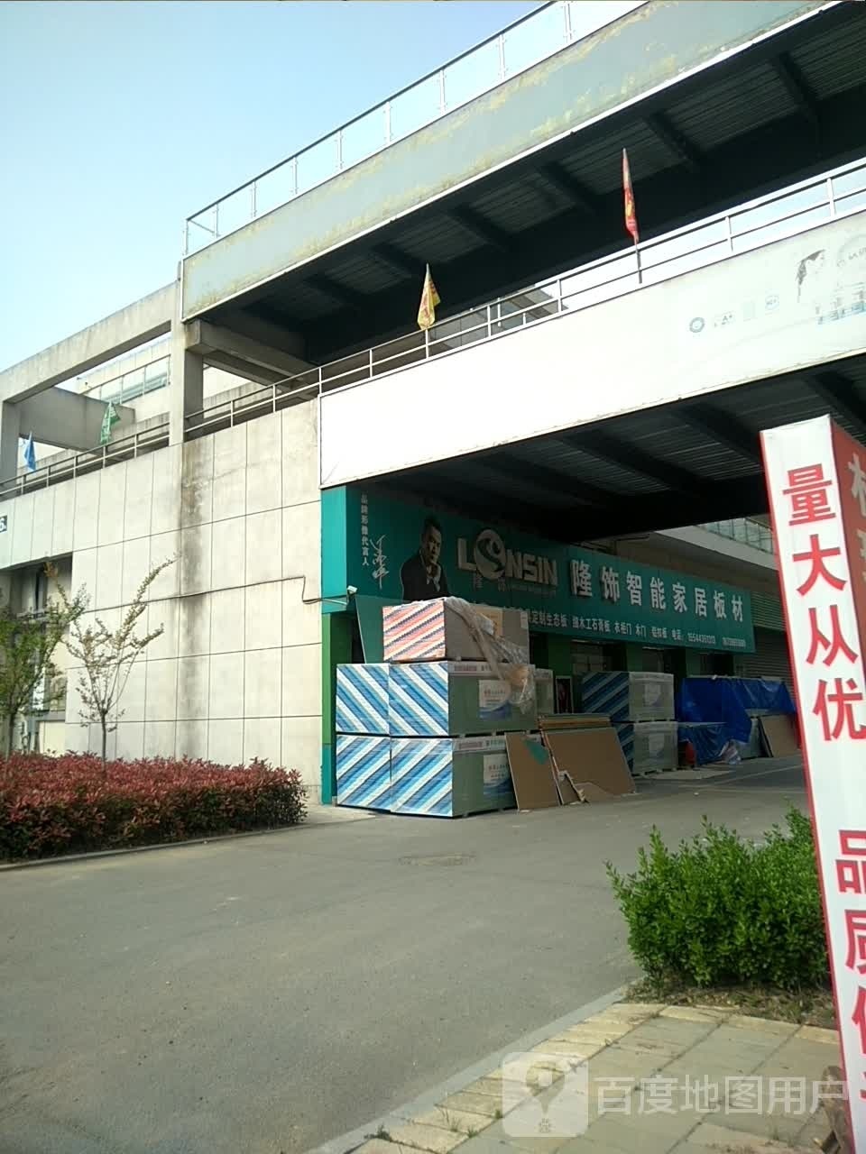 光山县隆饰家居板材