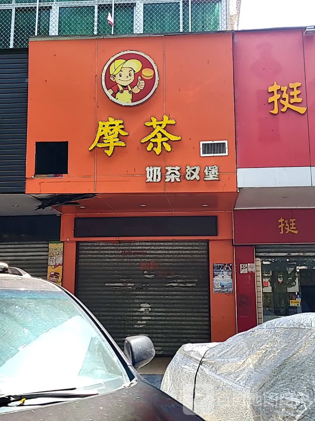 摩茶奶茶汉堡(城市广场店)