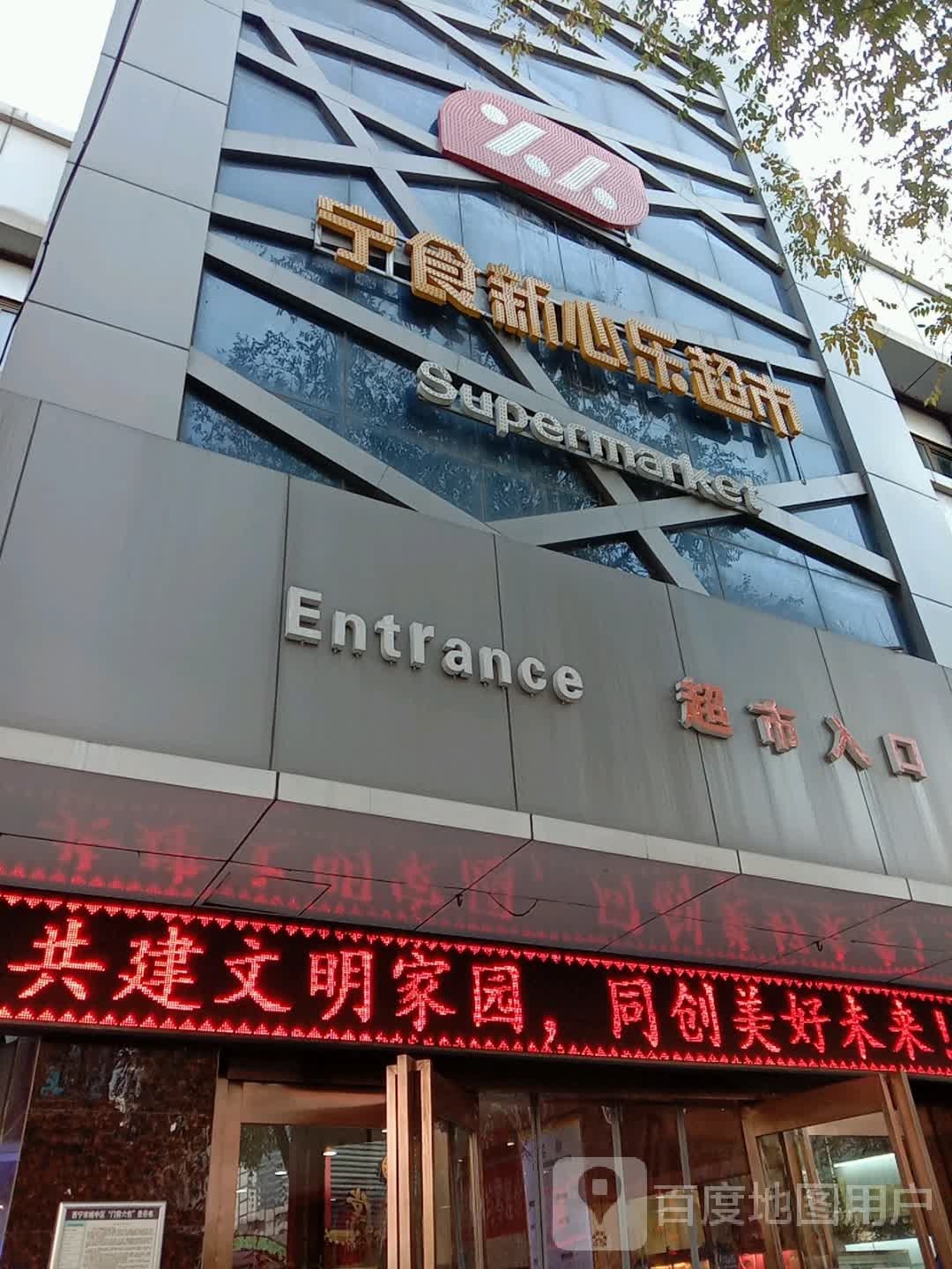 宁食连锁超市(解放店)