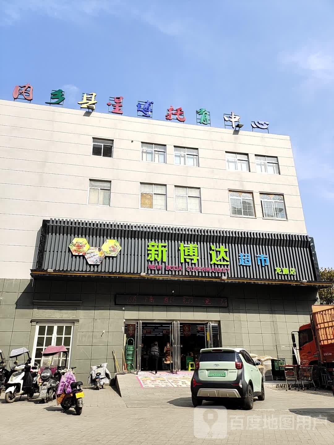 内乡县湍东镇新博达超市(飞龙大道店)