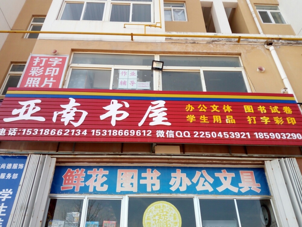 亚南书屋
