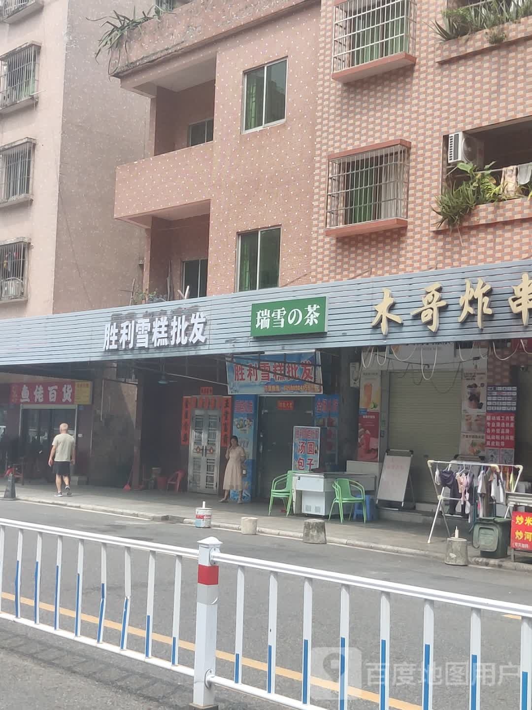 胜利雪糕批发(胜利赵屋东路店)