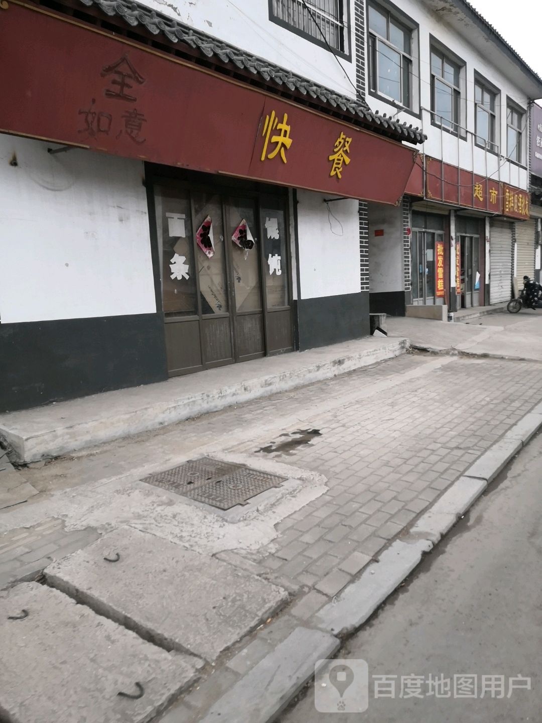 全如意快餐