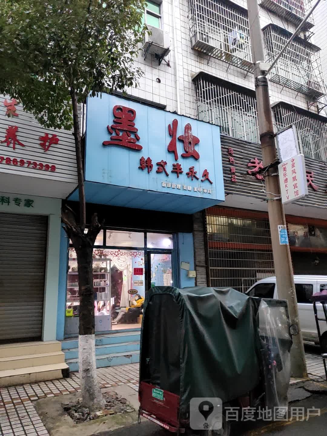 墨妆韩式伴永久
