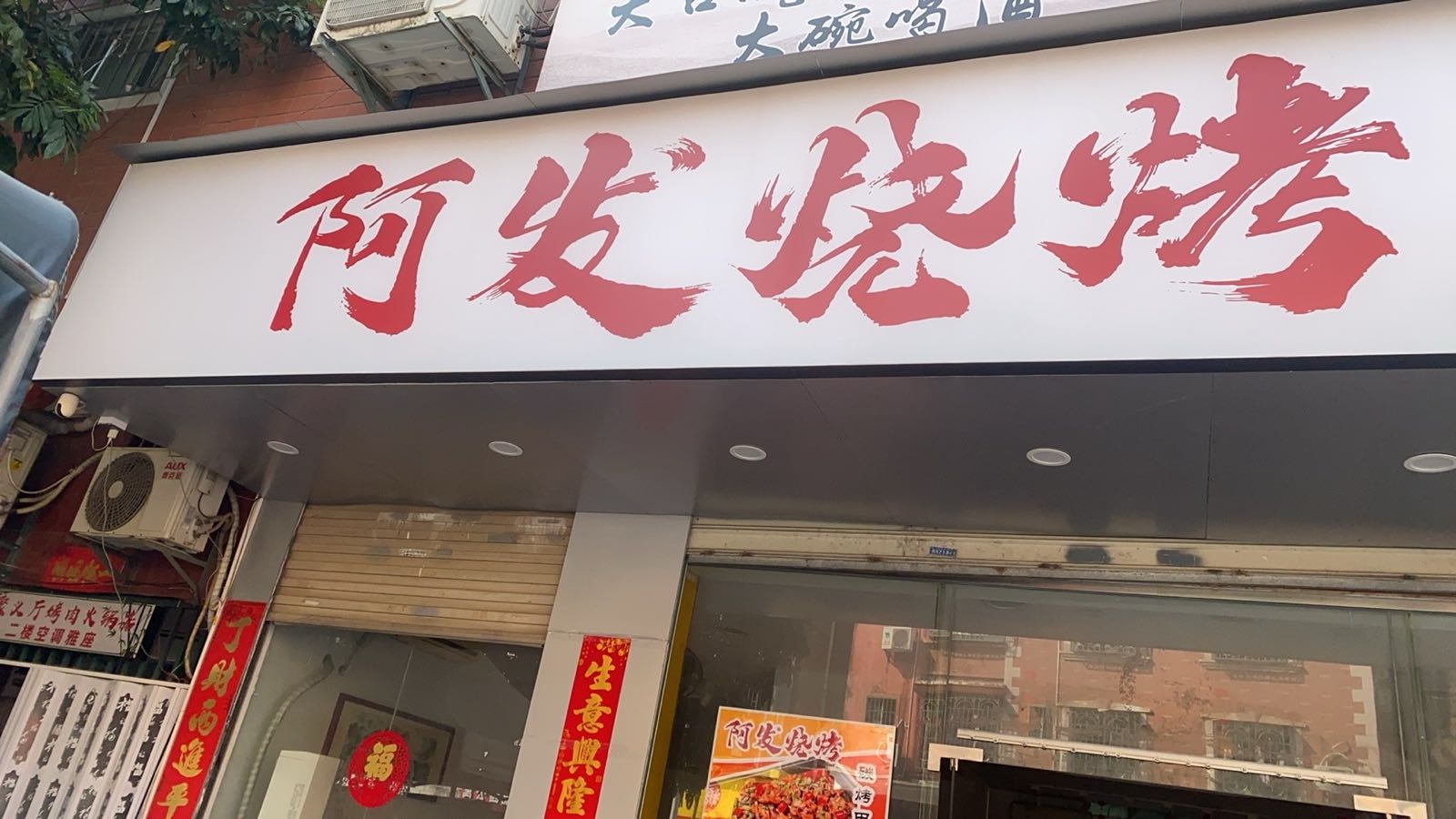 阿发烧烤(县后店)