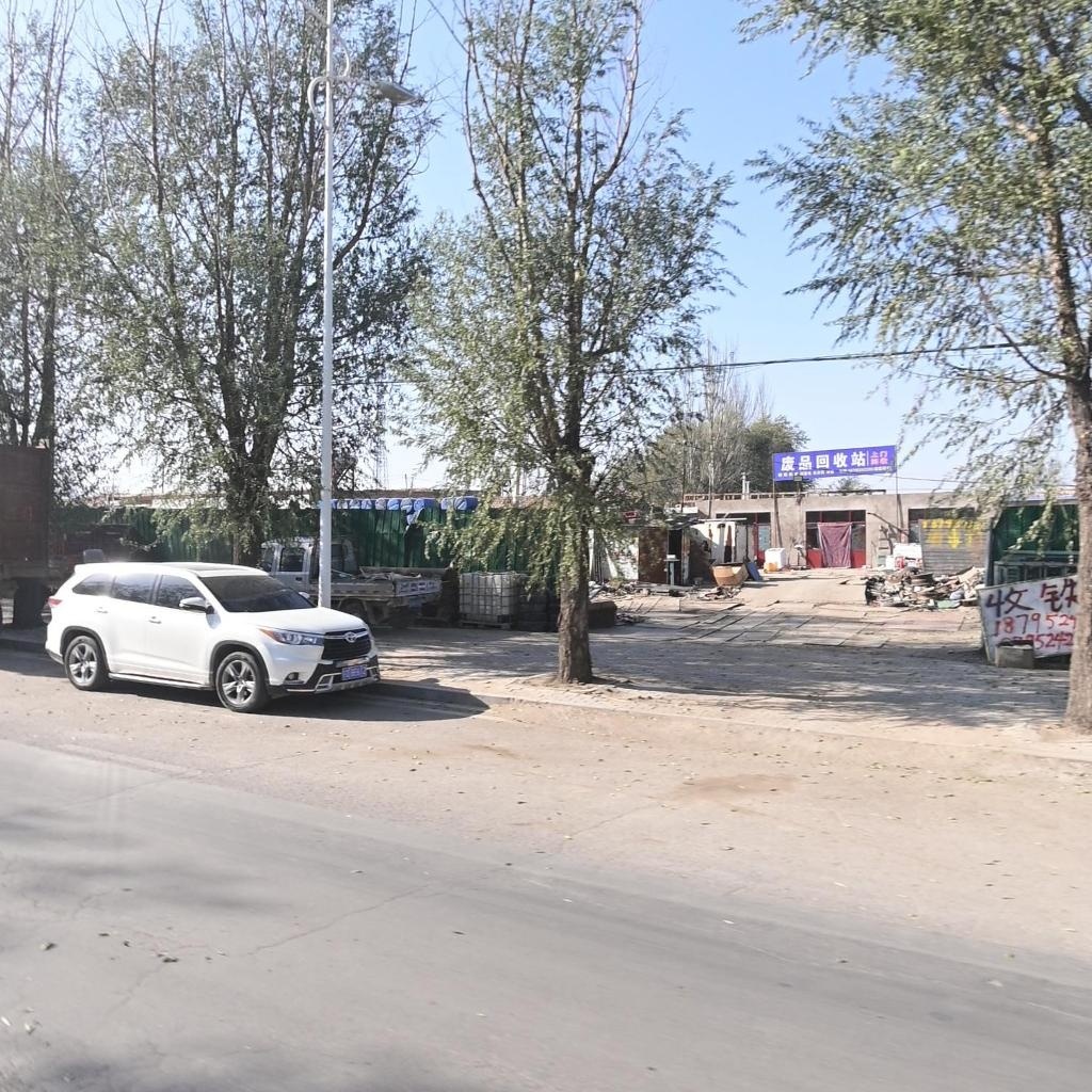 废品回收站