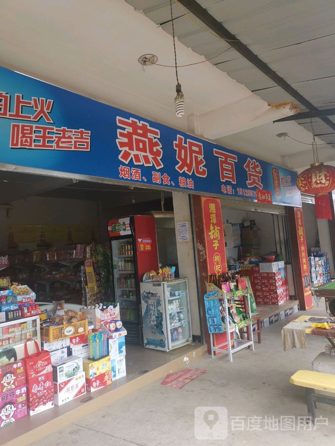 燕尼百货