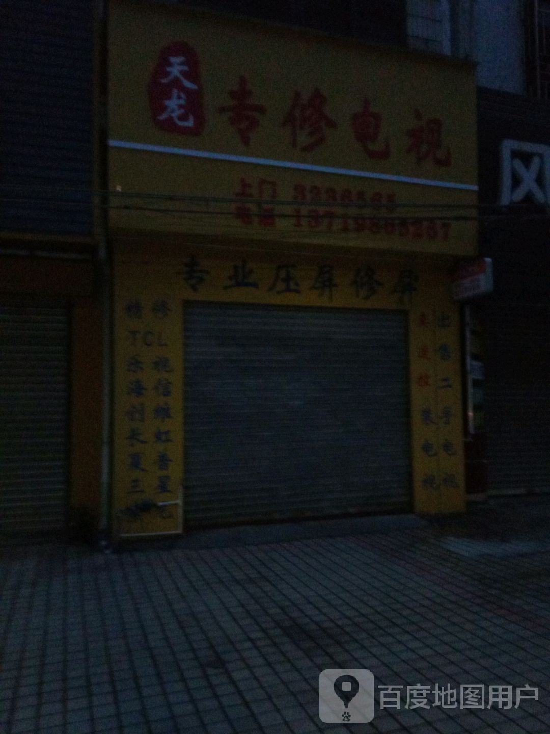 天龙专修电视