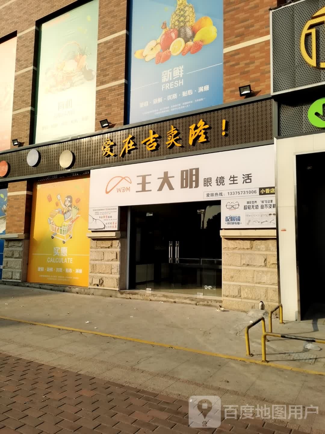 王筮明弱磺大眼镜生活