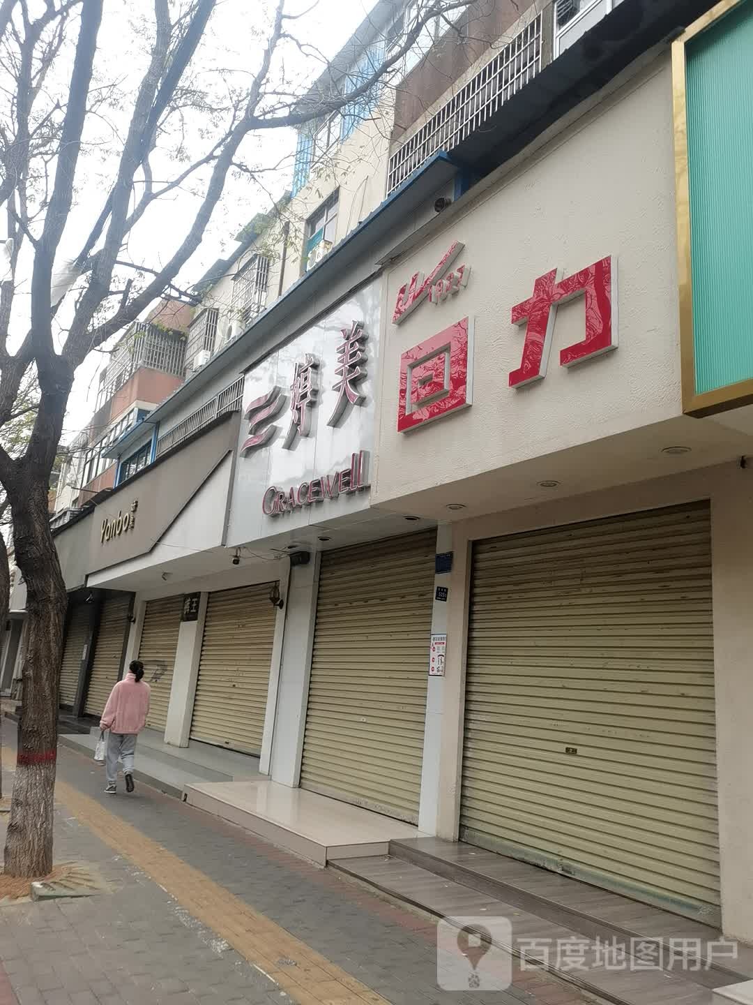 登封市回力(东关街店)