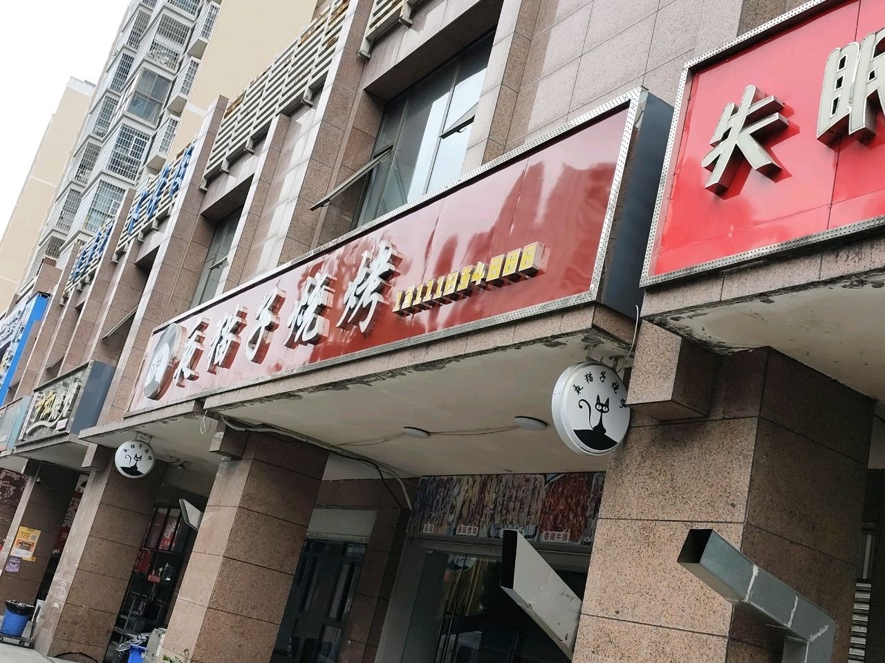 火上飘今知烧烤(朝阳小区店)