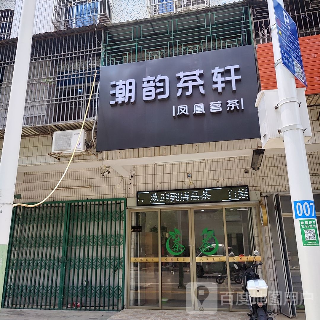 织潮韵烟茶轩(汕港城购物广场大港店)