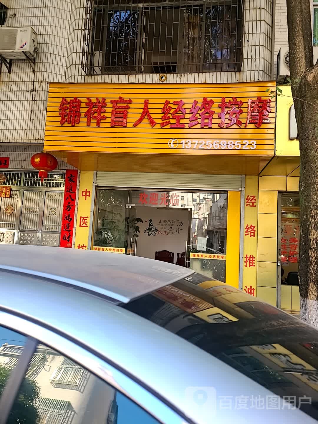 锦祥盲人经络按摩