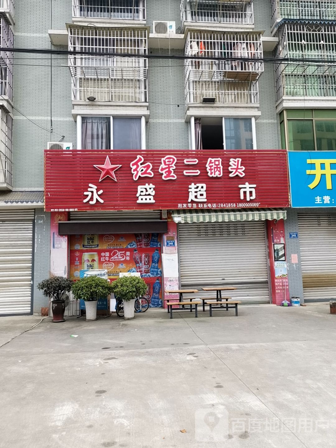 永盛超市(塘汛南街店)