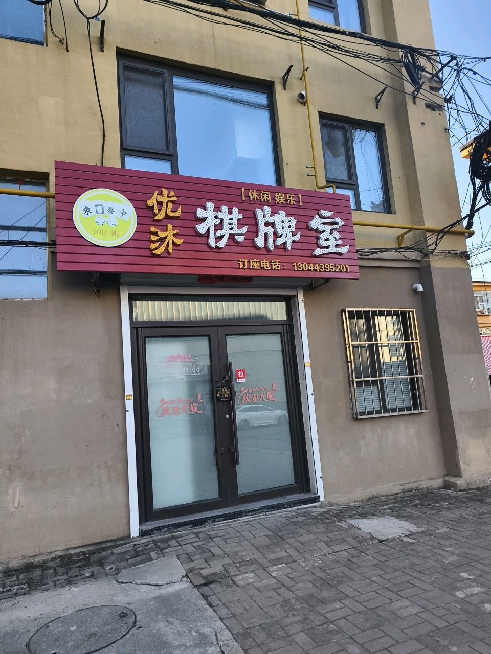 优沐棋牌室
