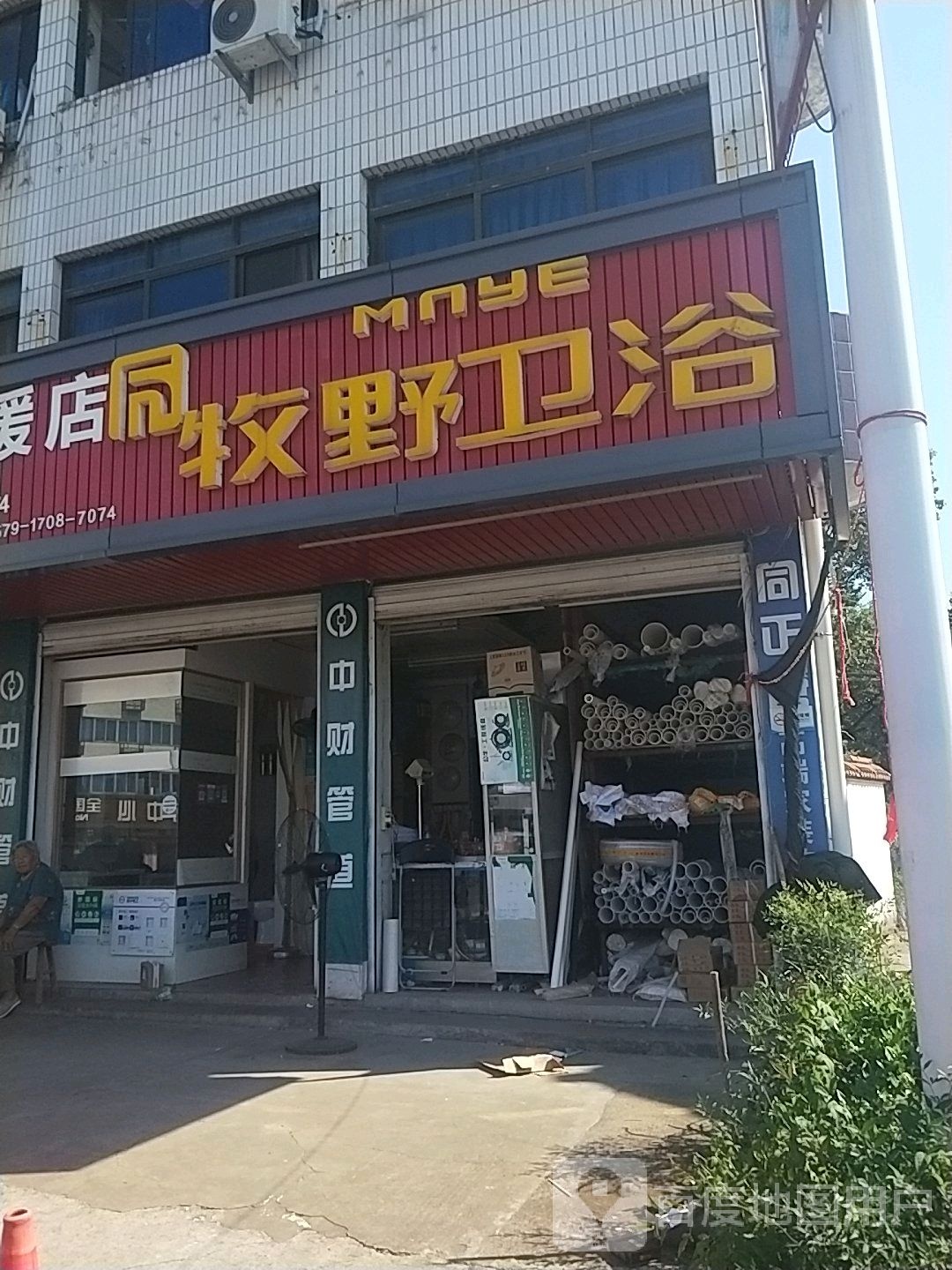 牧野卫浴(G527店)