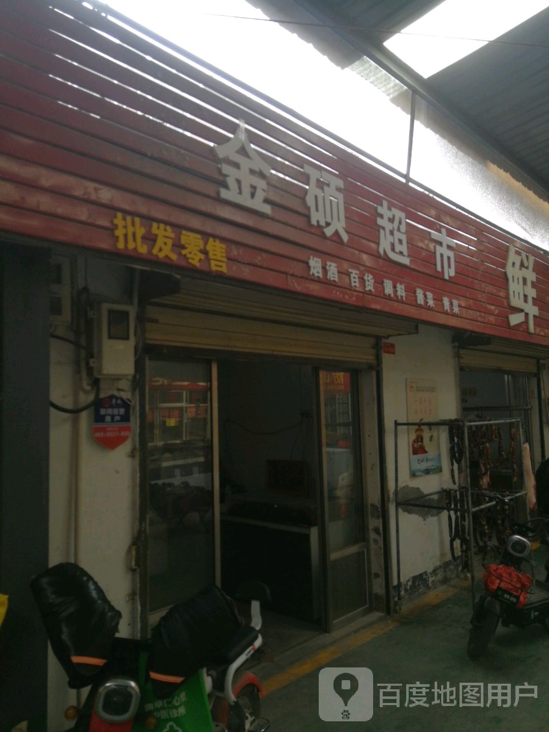 金硕超市