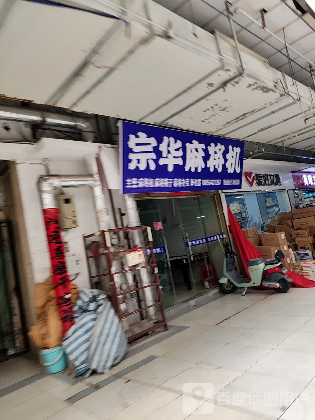 宗华麻将机