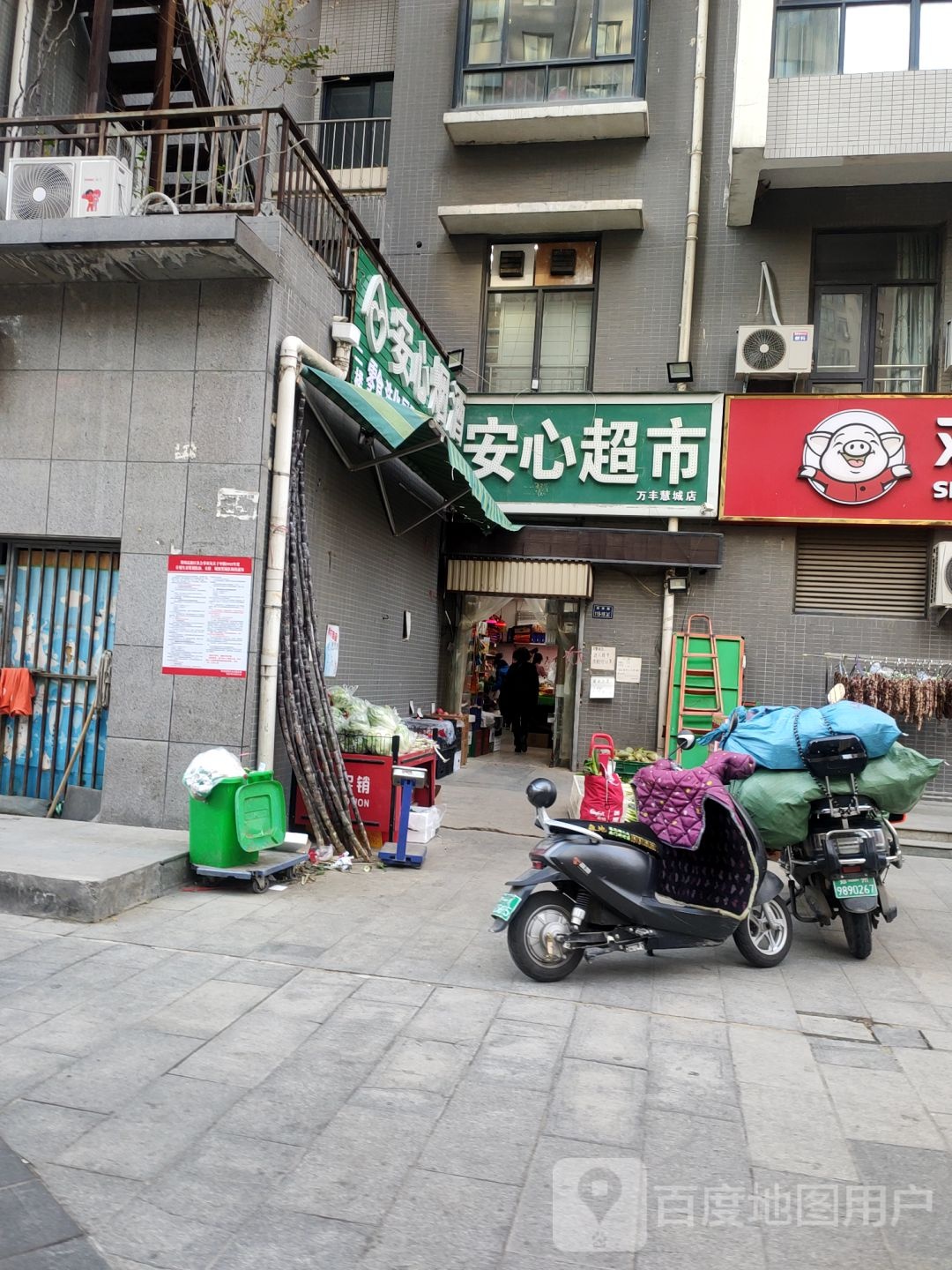 安心超市(万丰慧城店)