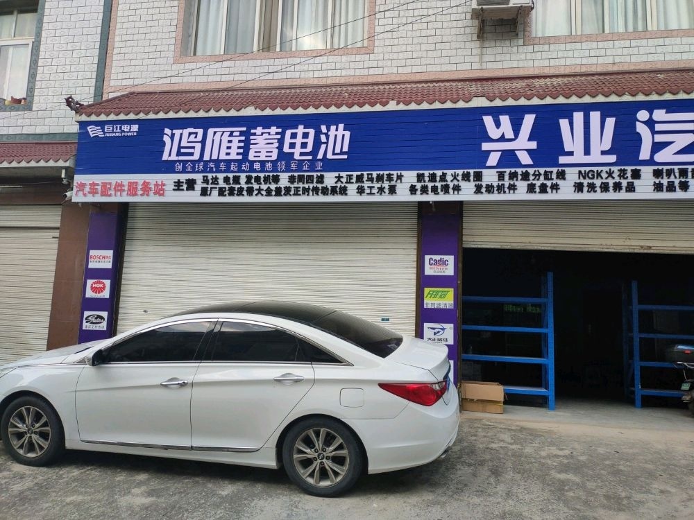 兴业汽配